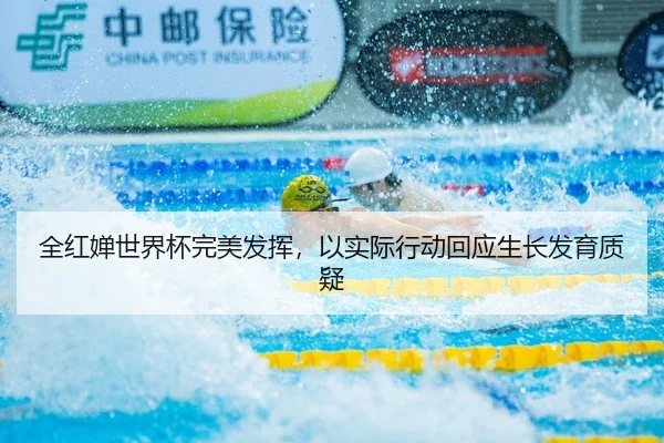 全红婵世界杯完美发挥，以实际行动回应生长发育质疑